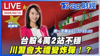 【LIVE】台股4萬2站不穩 川習會大禮變炸彈！？｜趙慶翔 李永年 超馬芭樂 #財經鈔能力 20260515