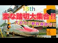 【ふみきり】変な踏切大集合！！１８th～大迫力!!新幹線踏切!!～Japanese strange railroad crossing18