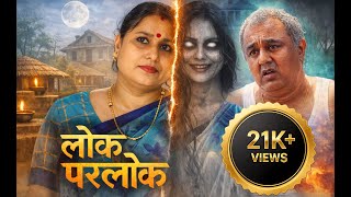 LOK PARLOK | लोक परलोक | 2025 | Feature Film Horror Comedy