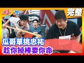 【綜藝大集合】瓜哥單挑忠祐  趁你掉棒要你命 2020.06.21│Footer玩美足肌足膜