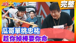 【綜藝大集合】瓜哥單挑忠祐  趁你掉棒要你命 2020.06.21│Footer玩美足肌足膜