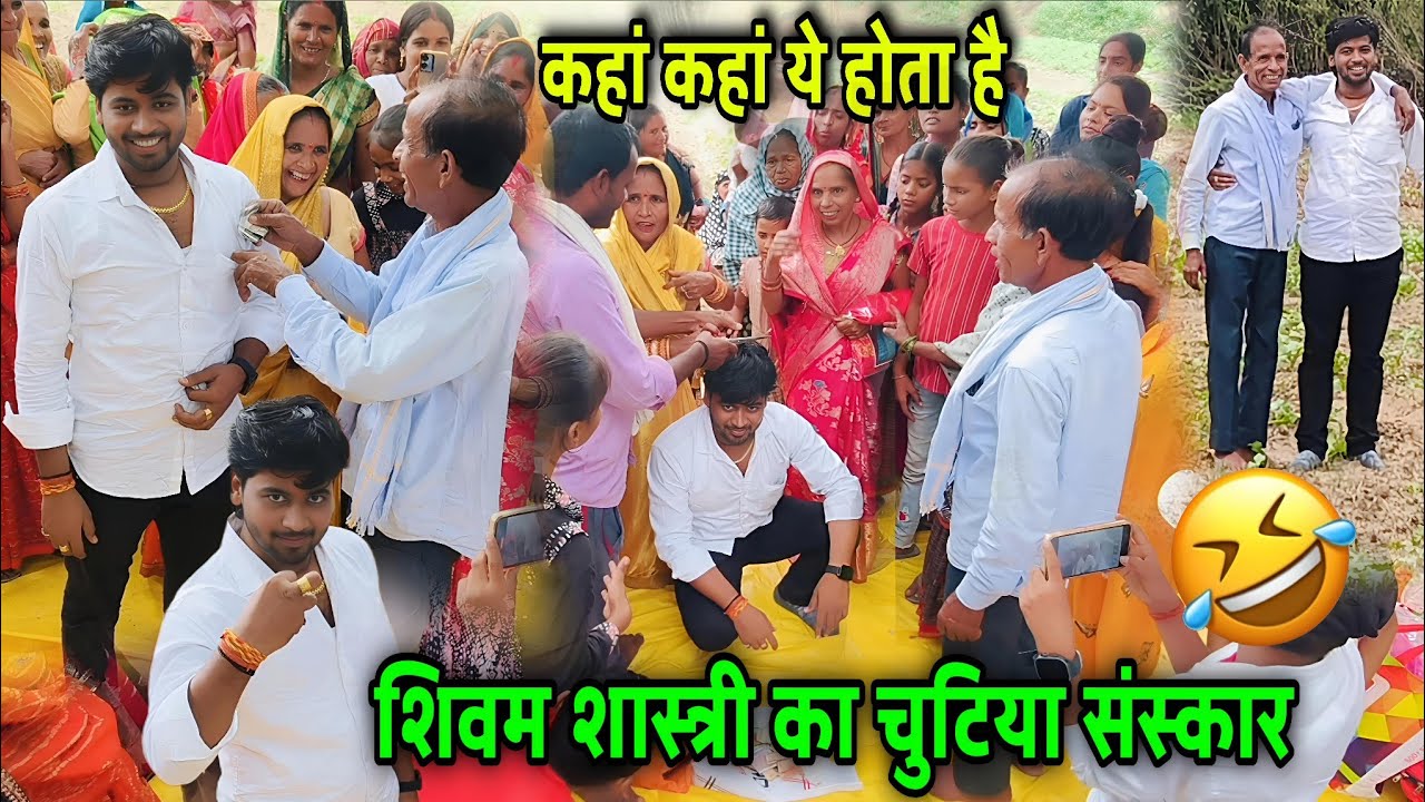 शिवम शास्त्री का चुटिया संस्कार !! आज में चुटिया कटी पूरा गांव हुआ शामिल देखें वीडियो 🤣🤣