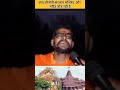 क य ब ज प सरक र मस ज द और मद र त ड रह ह Rammandir Babrimasjid Andhbhaktroast Viralshorts क य ब ज प सरक र मस ज द और मद र त ड रह ह Rammandir Babrimasjid Andhbhaktroast Viralshorts