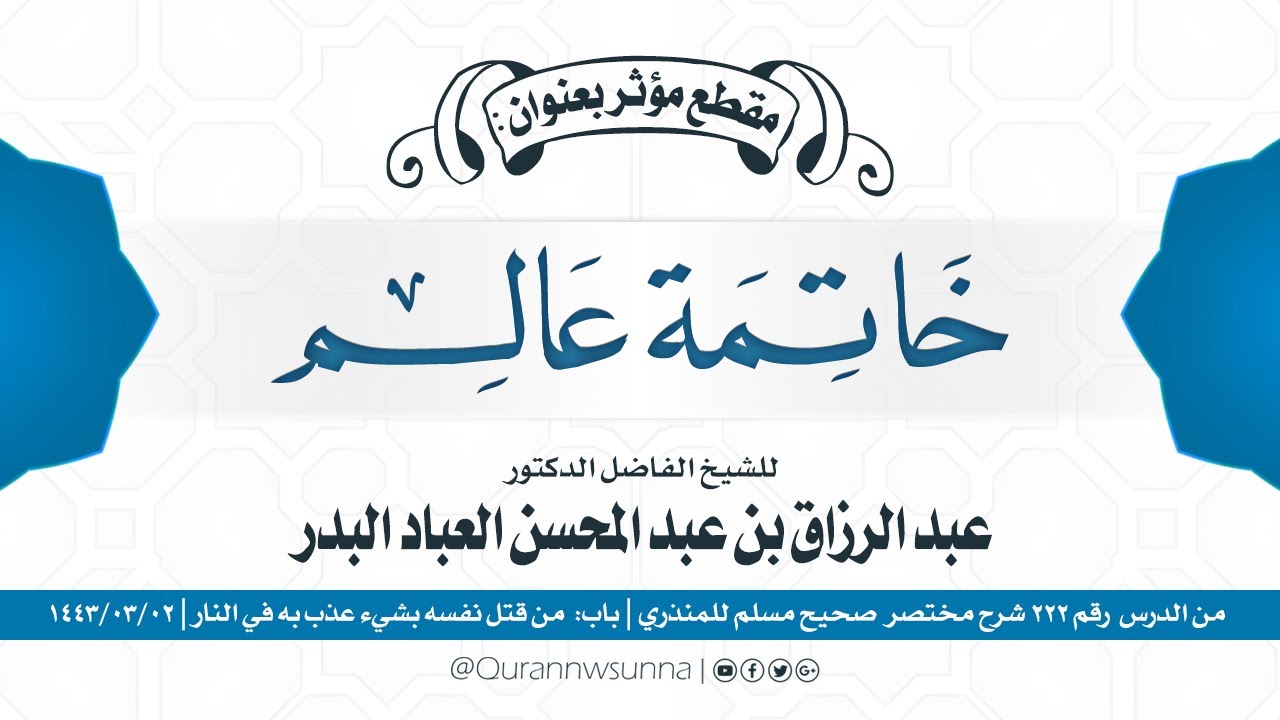 مقطع مؤثر بعنوان/ خاتمة عالِم | للشيخ الفاضل الدكتور/ عبد الرزاق بن عبد المحسن البدر -حفظه الله-.