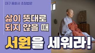 [정목스님 법문] 삶이 뜻대로 되지 않을 때 서원을 세워라│대구 용화사 초청