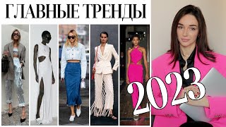 ГЛАВНЫЕ ТРЕНДЫ 2023 || ЧТО БУДЕТ МОДНО? ЦВЕТА, ЖАКЕТЫ, ЮБКИ, ПЛАТЬЯ и др 2023 года