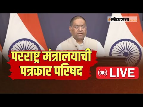 MEA PC LIVE: पाकव्याप्त काश्मीरबाबत भारताने मांडली थेट भूमिका