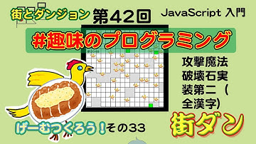 ゲームつくろう33【Live ジュンちゃん + なんばん】 街ダン！【趣味のプログラミング 42】JavaScript ゲーム制作 プログラミング 入門 P5.js