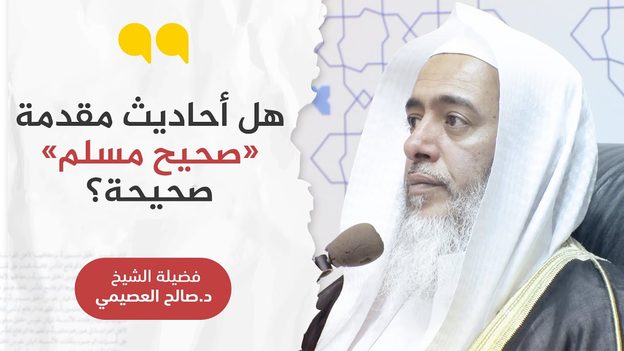 هل الأحاديث الواردة في مقدمة «صحيح مسلم» لها رتبة الصحيح؟