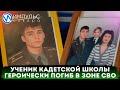 Ученик кадетской школы им. В.И. Шарпатова героически погиб в ходе СВО