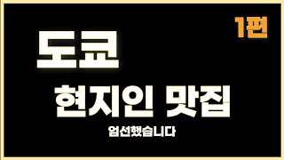 솔직한 일본 도쿄 맛집 추천 | 현지인 맛집 37선 총정리 [1편]