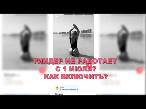 Тиндер не работает с 1 юиля? Как включить tinder?