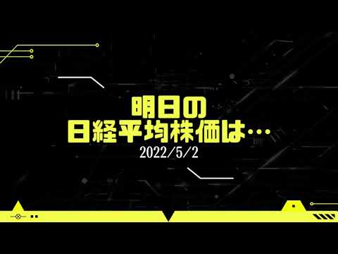 【AI予想】明日の日経平均株価 2022年5月2日