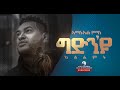 Amanuel Yemane (ኣማኑኤል የማነ) -Gidin'yu Ktsilmt (ግድን'ዩ ክፅልምት) - New Tigrigna Music Video 2021