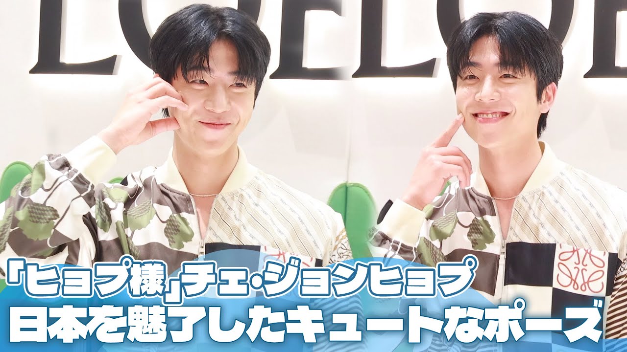 動画】「ヒョプ様」チェ・ジョンヒョプ 日本を魅了したキュートな