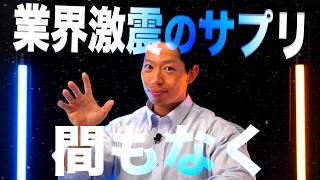 開発中のサプリメント「テストロングSHIELD & FLOW」の進捗について。