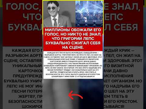 🎤 ГРИГОРИЙ ЛЕПС ЕГО ГОЛОС БЫЛ ЕГО ПРОКЛЯТИЕМ #новости #знаменитости #шоубизнес
