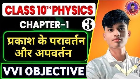 प्रकाश के परावर्तन तथा अपवर्तन Mcq ||Class 10 Science Chapter 10 Objective Questions PART - 3