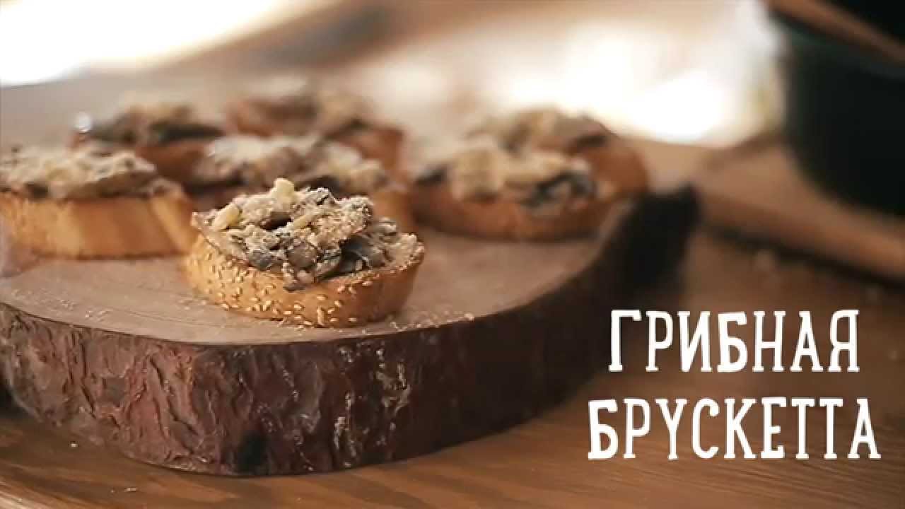 Грибная брускетта [Рецепты Bon Appetit]