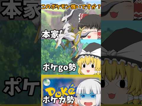 【ゆっくり実況】ポケモン本家とポケモンGOとポケモンカード勢の認識の違い #shorts #ゆっくり実況 #ポケモン #ポケモンsv #ポケモンgo #ポケモンカード