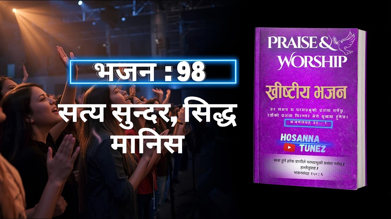 सत्य सुन्दर सिद्ध मानिस  | भजन नं. 98 Nepali Christian Worship Song.