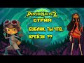 Психи вырвались на свободу - Psychonauts 2 (PC)