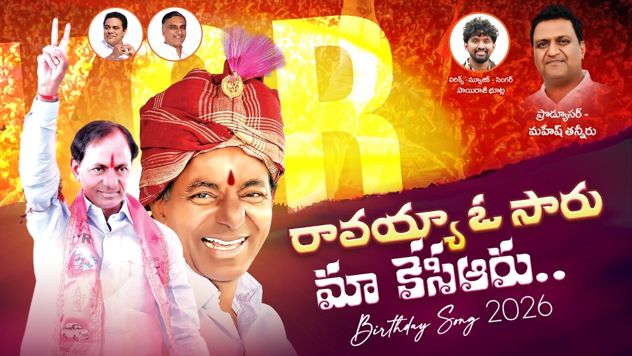 రావయ్యా ఓ సారు.. మా కేసీఆరు! | KCR Birthday Song 2026 | 