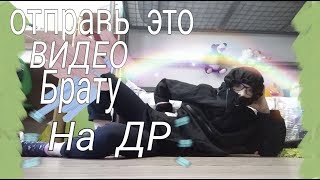 Отправь это видео брату на 18 лет // VL