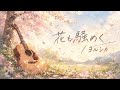 花も騒めく / ヨルシカ (荒井由美AI Cover)
