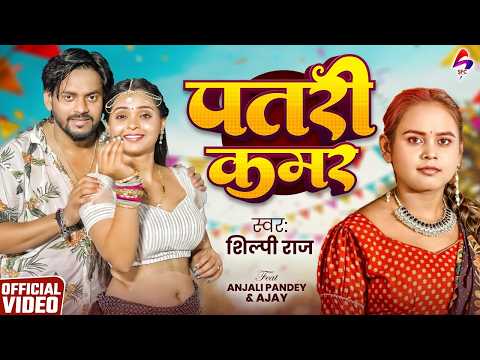 Patari Kamar | #Shilpi Raj | पतरी कमर | New Bhojpuri Song 2026