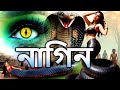 Naagin New Bangla Tv Serial 2024 | Latest Superhit Horror Bangla Natok 2024 | Bengali Serial HD