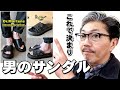 【ファッション】粋な男は足元から！サンダルにもこだわりを持つ大人ファッション！ドクターマーチン　ダックスレザーサンダルの魅力！ブルーライン（ＢＬＵＥＬＩＮＥ）ファッションYouTube