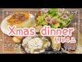 【簡単クリスマスディナー4品】パーティーメニュー｜ローストビーフ/リースサラダ/キッシュ/エビとカマンベールのアヒージョ