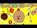 【お料理ごっこイッキ見！】アンパンマングミタピオカやマクドナルドハッピーセットのハンバーガーの作り方！キッチンおままごと総集編♪♪★ちょこぱんストーリー★