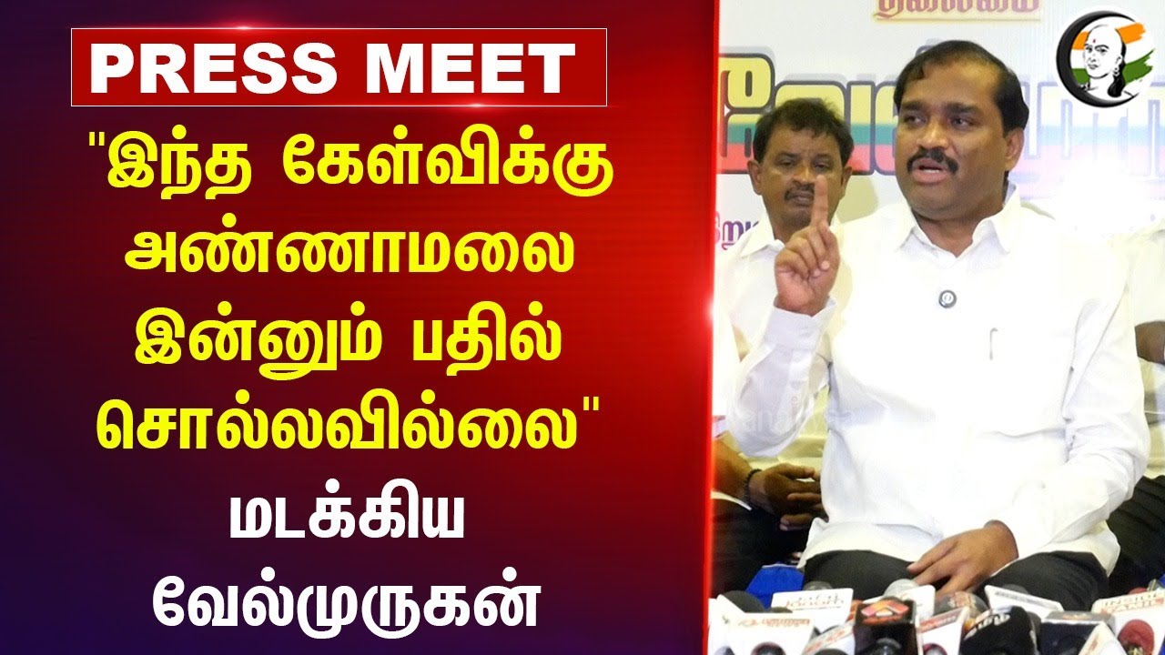 Annamalai இன்னும் Answer சொல்லவில்லை" Velmurugan Pressmeet | Law&Order | TN Govt | Kachcha theevu