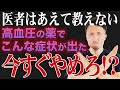 高血圧の薬の副作用で絶対に知っておくべきものを解説