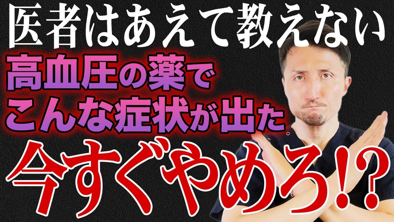 高血圧の薬の副作用で絶対に知っておくべきものを解説