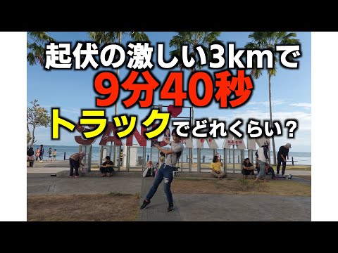 起伏の激しいコースで3km9分40秒で走れたらトラックだと3kmどれくらいで走れそうですか？