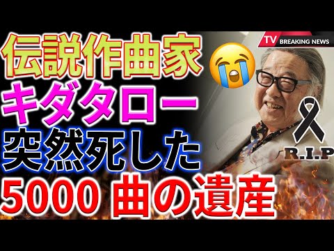 【速報】伝説の作曲家キダ・タロー逝去…！ 輝かしい人生と 5000 曲を超える豊かな音楽遺産!