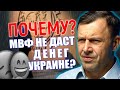 Как Украине не потерять МВФ? | Кредиты | Ипотека | Курс валют