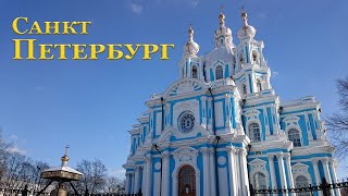 Санкт-Петербург