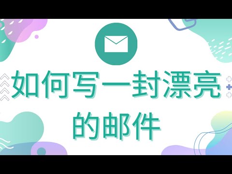 第40期：如何写一封漂亮的英文电子邮件？给雇主/邻居/朋友写信称呼，寒暄，用词，短语，连接词，标点符号，祝愿，落款都有什么不同?英文求职信如何写？为什么有人英文求职邮件发出去后没有什么回复？