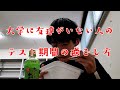 【疑問】大学ぼっちはテスト期間をどのように過ごしているのか【大学生の一日】