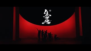 時代少年團 TNT 《朱雀 ZHU QUE》Official Music Video