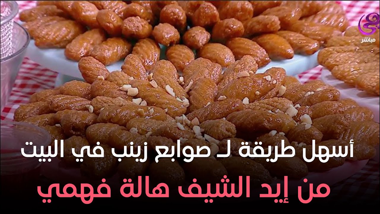 ست الحبايب - هالة فهمي - طريقة صوابع زينب - حلقة الخميس بتاريخ 4-7-2024