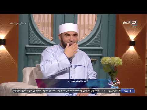 لكل من يسعى لمعرفة الغيب أو يستعين بالدجالين والمنجمين و قراءة حظ اليوم رد الشيخ هيصدمك