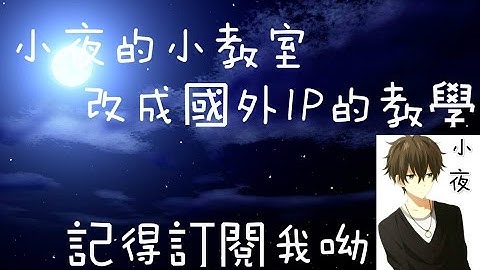 教你如何改IP！