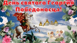 Поздравляю с днем памяти святого великомученика Георгия Победоносца. Именинников - с днем Ангела!