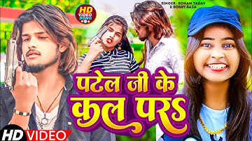 #Video | पटेल जी के कल परऽ | #Sonam Yadav | Patel Ji Ke Kal Par | Ft. #Sunny Subham