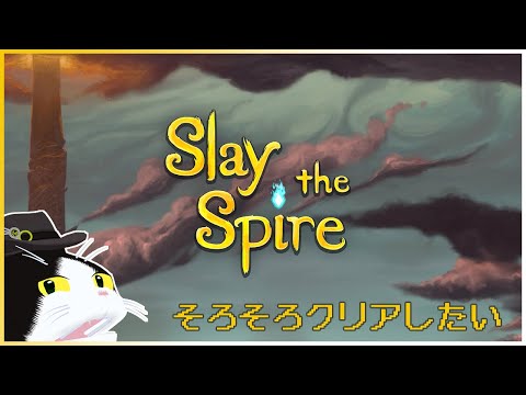 【Slay the Spire】そろそろクリアしたい